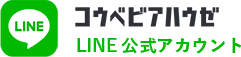 コウベビアハウゼ LINE公式アカウント